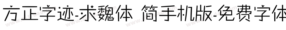 方正字迹-求魏体 简手机版字体转换